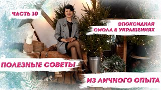 Эпоксидная смола для украшений, ч.10. Как работать с эпоксидной смолой/ Полезные советы, итоги серии