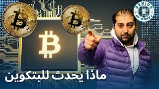 الانهيار قادم ⚠️ البيتكوين والعملات الرقمية