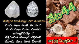 Raw diamond value// jonnagiri vajralu// వజ్రాల వేట 44