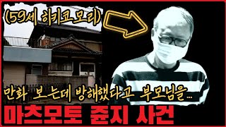 [사건사고] 59년간 키워주신 부모님을... 마츠모토 쥰지 사건