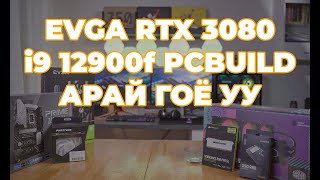 EVGA RTX 3080 FTW I9 12900F PC BUILD АРАЙ ГОЁ УУ ?