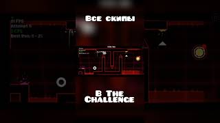 ВСЕ СКИПЫ В THE CHALLENGE В Geometry Dash | КРУТЫШ #geometrydash #рекомендации #игры #gd