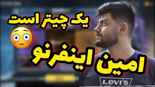 افشاگری از امین اینفرنو چیتر باز ماهر 😳😳 کالاف دیوتی موبایل