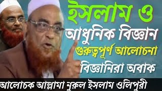 ইসলাম ও আধুনিক বিজ্ঞান নিয়ে গুরুত্বপূর্ণ আলোচনা বিজ্ঞানিরা অবাক হুজুর এত বিজ্ঞান যানে কি করে ওলিপুরী