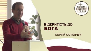 Відкритість до Бога та до людей. Проповідує пастор Сергій Остапчук. Служіння ЛХЦ