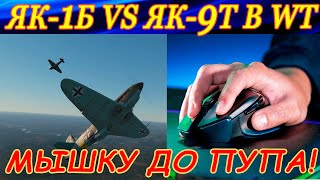 Когда в РБ жестко закрутился на мышке))). Поединок Як 1Б vs Як 9Т в War Thunder.