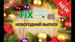 Фикс Прайс покупки к Новому году 2018 / Fix Price новинки на Новый год 2018