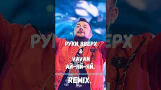 Руки вверх&Vavan. Ай-яй-яй.Remix. #remix #remixsong #shorts #short #vavan #рукивверх