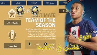 شرح اقوي غليتش في اللعبه والحصول علي 48 قطعه توكن مجانا fifa mobile