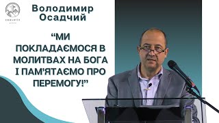 Володимир Осадчий РОЗКРИВАЄ Секрети Християнської Зброї!