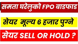 Samata Gharelu Laghubitta FPO RESULT। सेयर  मूल्य 6 हजार पुग्ने। SELL OR HOLD ? LAGANI SANSAR।