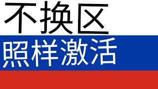 不换区居然也能激活俄罗斯KEY？当然可以！