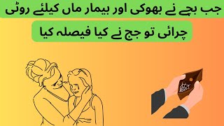 Moral story | Judge ka Insaaf | Roti chor bacha | روٹی چور بچہ