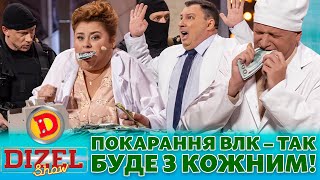 ⚡ ПРЕМʼЄРА 😱 ПОКАРАННЯ ВЛК 👺 – ТАК БУДЕ З КОЖНИМ! 💸 Дизель шоу 131 від 27.10.23