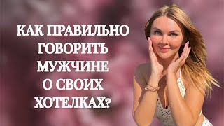 Как правильно говорить мужчине о своих хотелках?