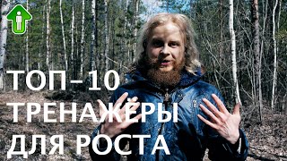 ТОП-10 Тренажёров для Увеличения Роста