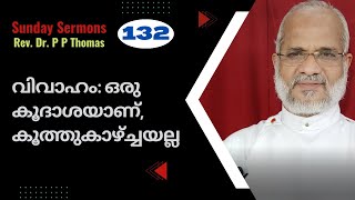 വിവാഹം: ഒരു കൂദാശയാണ്, കൂത്തുകാഴ്ച്ചയല്ല | ഞായറാഴ്ച പ്രസംഗങ്ങൾ 40 |   Rev Dr P P Thomas