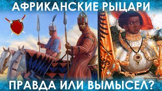 АФРИКАНСКИЕ РЫЦАРИ