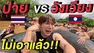 (ENG) ล่องห่วงยางปาย 🇹🇭 VS. วังเวียง 🇱🇦 ที่ไหนฉ่ามมมมมมกว่า!!?? | Tipsy Tubing in Pai Vs. Vangvieng