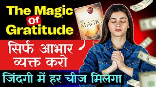 The Magic of Gratitude, ज़िन्दगी में हर चीज मिले | The Magic Book Summary | सिर्फ आभार व्यक्त करो