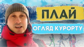 Горнолыжный комплекс "Плай" - обзор курорта цены