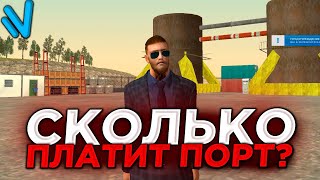 СКОЛЬКО МОЖНО ПОДНЯТЬ ДЕНЕГ в ПОРТУ на NAMALSK RP ?