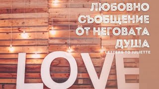 💌Любовно съобщение от Неговата/Нейната душа за Вас💞