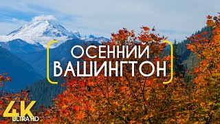 Волшебная Осень в Штате Вашингтон - Документальный Фильм о Природе Америки – Осенние Пейзажи в 4К