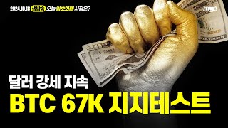 생방송. 오늘 암호화폐 시장은? (2024.10.18. 금) - "달러 강세 지속.  비트코인 67K 지지테스트"