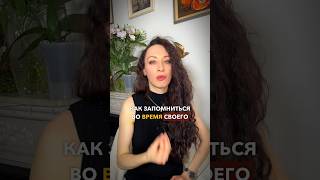 Как запомниться после своего публичного выступления? #публичноевыступление #саморазвитие