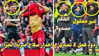 لقطه تكشف رعب لاعبي ومدرب ارسنال من محمد صلاح اثناء تنفيذه ضربه الجزاء😱حسدوووه