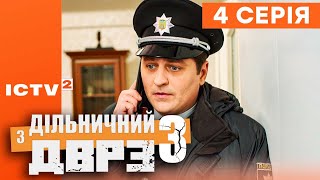 🎬 Серіал ДІЛЬНИЧНИЙ З ДВРЗ — 3 СЕЗОН — 4 СЕРІЯ | КОМЕДІЙНИЙ ДЕТЕКТИВ 2023 — ICTV2