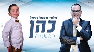 אלעד ורפאל דניאל כהן - "רפאני ה' "