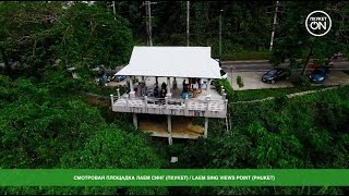 Смотровая "Лаем Синг" (Пхукет): обзор и отзывы | Laem Sing Views Point (Phuket)