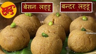 बन्दर लड्डू - बन्दर लड्डू बनाने की विधि - Bandar Laddu - #Swaad