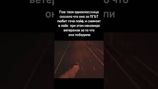 Кремируйте еë быстрее #shorts #pov #пов #одноклассница