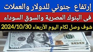 سعر الدولار اليوم/اسعار الدولار في البنوك المصرية والسوق السوداء اليوم في مصر الأربعاء 2024/10/30