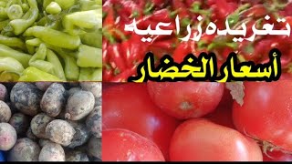 استمرار استقرار #اسعار_الخضار اليوم