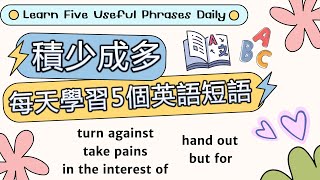 日積月累，每天學習五個英語短語，讓你輕鬆掌握流利英語，無懼各種交流挑戰 | Learn Five Useful English Phrases Daily