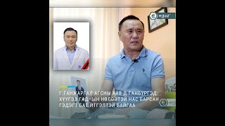 Г.Ганжаргал агсны аав Д.Ганбүргэд: Хүүгээ гаднын нөлөөтэй нас барсан гэдэгт бат итгэлтэй байгаа