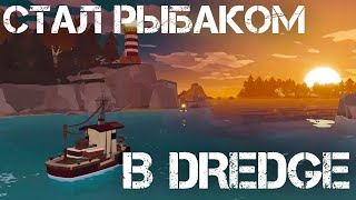 ЧИЛЛ + ВАЙБ В ИГРЕ ПРО ЛОВЛЮ РЫБОК. ДУШЕВНО ОТДЫХАЕМ В "DREDGE" #dredge