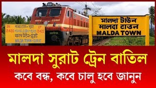 বাতিল হল মালদা সুরাট এক্সপ্রেস ট্রেন | Malda Surat Express Train Cancel