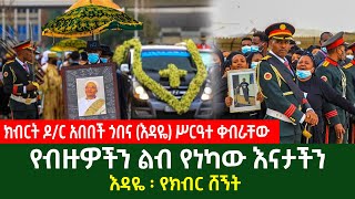 የብዙዎችን ልብ የነካው እናታችን እዳዬ የክብር ሸኝት! | Ethiopia