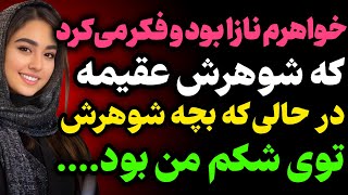 شوهر خواهرم چیزی گفت بهم که‌... #داستان  #داستان_واقعی#رادیو_داستان