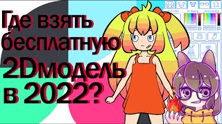 Где взять бесплатную 2D-модель в 2022? 🤔