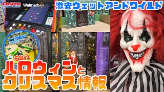 ハワイにクリスマスシーズン🎄がやってくる！ハロウィン直前🎃でお店はどうなってる？ウォルマートとコストコを調査したら、ウェットアンドワイルドが爆安だった。アメリカ版パックマン筐体