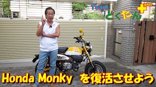 ホンダモンキー125を復活させよう！