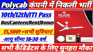 Polycab कम्पनी में निकली सीधी भर्ती || ITI Campus Placement Jobs 2022 || ITI Electrician Jobs 2022