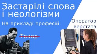 Що таке неологізми, історизми, архаїзми — на прикладі професій