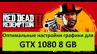 Red Dead Redemption 2 || Оптимальные настройки для GTX 1080 8 GB || Ultra Preset